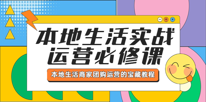 【副业项目5803期】本地生活实战运营必修课，本地生活商家-团购运营的宝藏教程缩略图