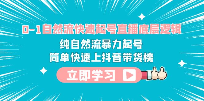 【副业项目6169期】0-1自然流快速起号直播 底层逻辑 纯自然流暴力起号 简单快速上抖音带货榜缩略图