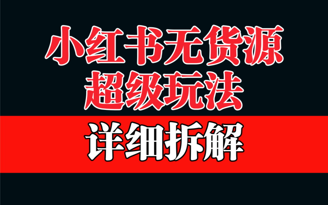 【副业项目6862期】做小红书无货源，靠这个品日入1000保姆级教学缩略图