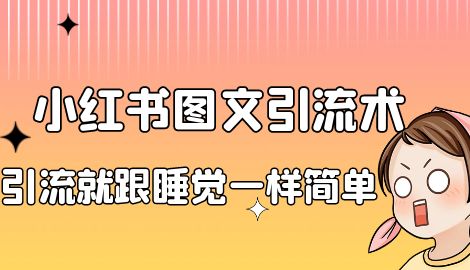 【副业项目7038期】小红书图文暴力引流法，单日引流100+，玩转私域流量跟睡觉一样简单缩略图