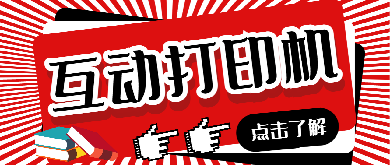2023081504474283 【副业项目7050期】外面收费108的听云直播互动打印机,抖音虚拟电子打印头像语音播报祝福语软件