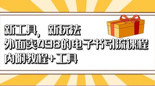 【副业项目7055期】新工具，新玩法！外面卖498的电子书引流课程缩略图