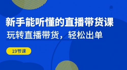 【副业项目7098期】新手能听懂的直播带货课:玩转直播带货,轻松出单缩略图 【副业项目7098期】新手能听懂的直播带货课:玩转直播带货,轻松出单缩略图