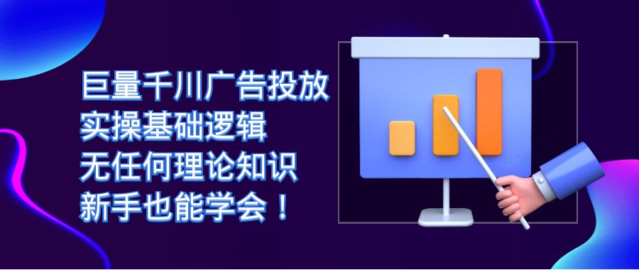 【副业项目7350期】巨量千川广告投放：实操基础逻辑，无任何理论知识，新手也能学会！缩略图