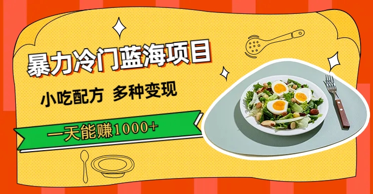 【副业项目7500期】暴力冷门蓝海项目，小吃配方，多种变现，一天能赚1000+（附900G小吃资料）缩略图