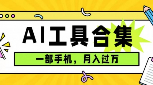 2023101108152694 【副业项目7701期】0成本利用全套ai工具合集,一单29.9,一部手机即可月入过万(附资料)