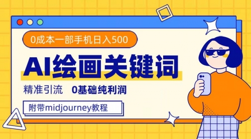 【副业项目7736期】利用全套ai绘画关键词，精准引流，0成本纯利润 一部手机日入500+附全套资料缩略图