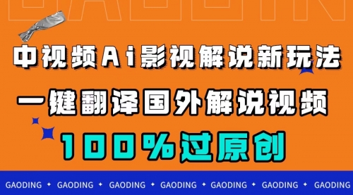 【副业项目7744期】中视频AI影视解说新玩法，一键翻译国外视频搬运，百分百过原创缩略图