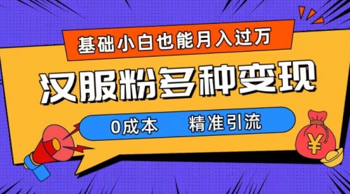【副业项目7862期】一部手机精准引流汉服粉，0成本多种变现方式，小白月入过万（附素材+工具）缩略图