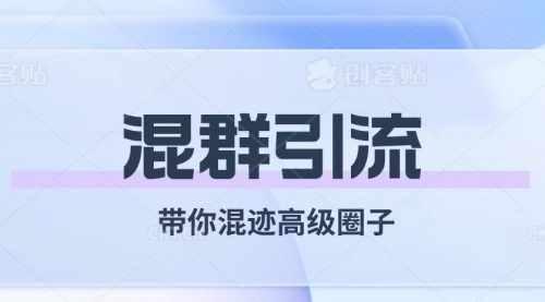 【副业项目8084期】经久不衰的混群引流【带你混迹高级圈子】缩略图
