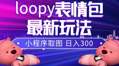 【副业项目8170期】小狸猫loopy表情包小程序取图玩法，最新出的表情包素材缩略图