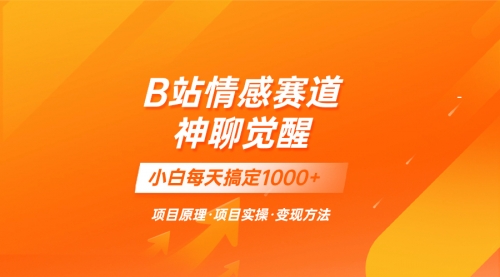 【副业项目8282期】蓝海项目，B站情感赛道——教聊天技巧，小白都能一天搞定1000+缩略图