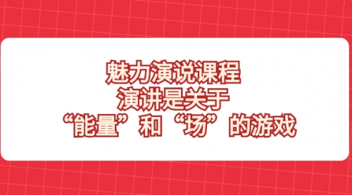 【副业项目8460期】魅力 演说课程，演讲是关于“能量”和“场”的游戏缩略图