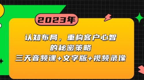 【副业项目8461期】认知 布局，重构客户心智的秘密策略三天音频课+文字版+视频录像缩略图