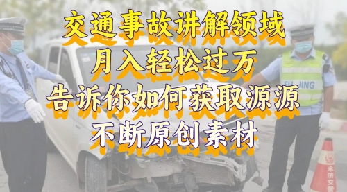 【副业项目8600期】交通事故讲解领域，月入轻松过万，素材获取指南缩略图