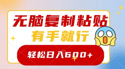 【副业项目8612期】无脑复制粘贴，有手就行，日入600+缩略图