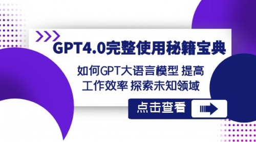 【副业项目8631期】GPT4.0完整使用-秘籍宝典：如何GPT大语言模型 提高工作效率 探索未知领域缩略图