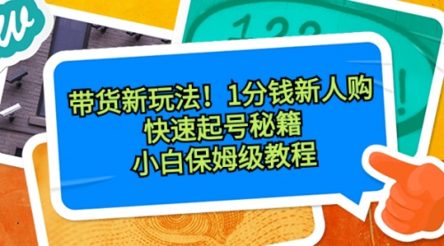 【副业8690期】带货新玩法!1分钱新人购,快速起号秘籍!小白保姆级教程缩略图 【副业8690期】带货新玩法!1分钱新人购,快速起号秘籍!小白保姆级教程缩略图