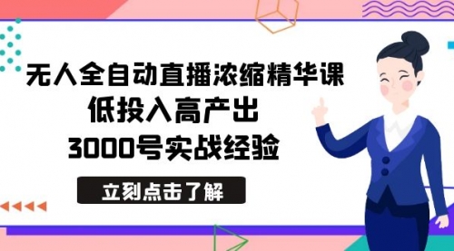 【副业8936期】最新无人全自动直播浓缩精华课，低投入高产出，3000号实战经验缩略图