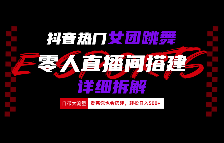 抖音热门女团跳舞直播玩法详细拆解(看完你也会搭建)插图 抖音热门女团跳舞直播玩法详细拆解(看完你也会搭建)