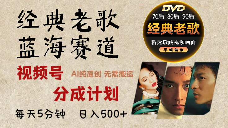 2025必看!视频号经典老歌赛道杀疯了,AI原创超简单,每天5分钟,日赚500+不是梦!插图 2025必看!视频号经典老歌赛道杀疯了,AI原创超简单,每天5分钟,日赚500+不是梦!
